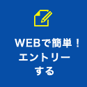 WEBエントリー