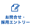 お問い合わせ・採用エントリー