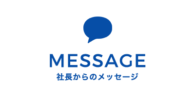 社長からのメッセージ