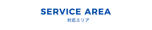 SERVICE AREA　対応エリア