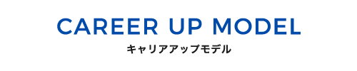 キャリアアップモデル