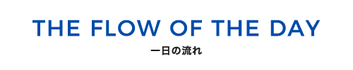 一日の流れ